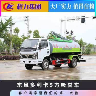 化粪池清掏车型号5立方详解 高效清理化粪池的关键选择